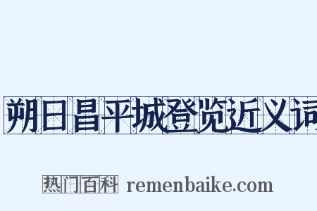 朔日昌平城登览近义词是什么意思的图片